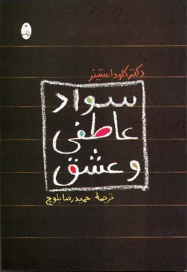 سواد عاطفی و عشق
